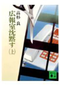 楽天ブックス 広報室沈黙す 上 高杉良 本 楽天ブックス 広報室沈黙す 上 高杉良 本